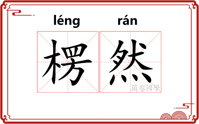 楞然