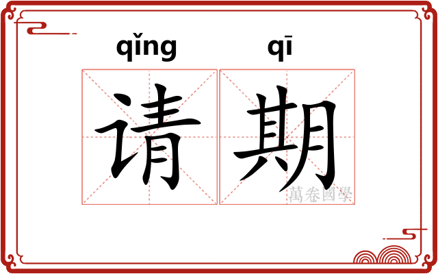 请期