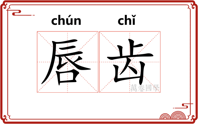 唇齿