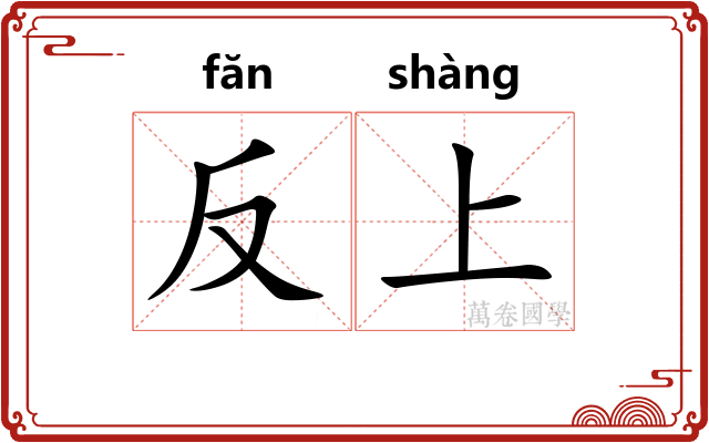 反上 反上