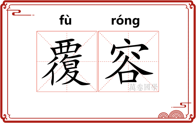 覆容