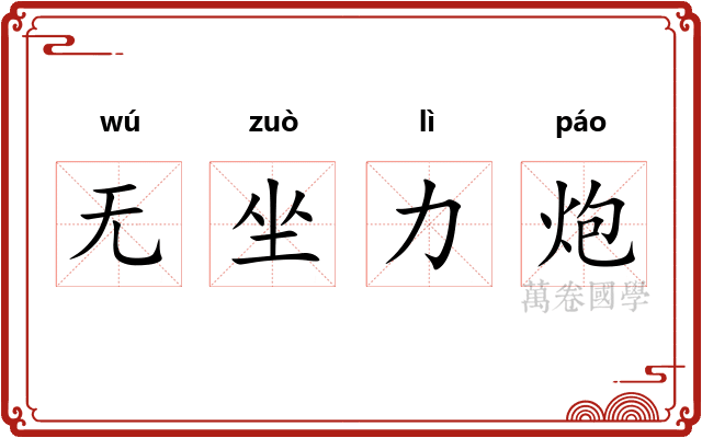 无坐力炮