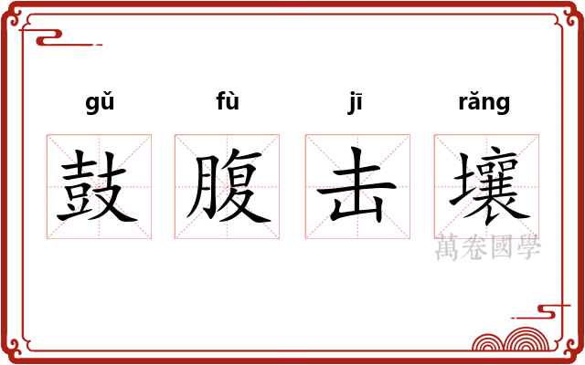 鼓腹击壤