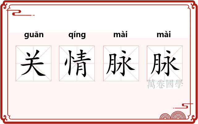 关情脉脉