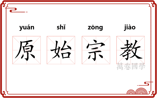 原始宗教