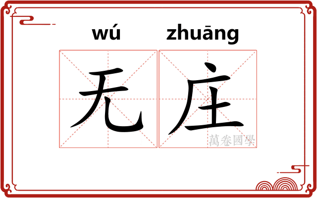 无庄