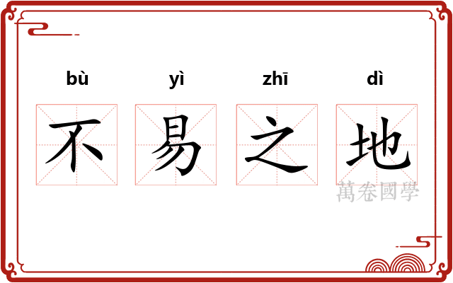 不易之地