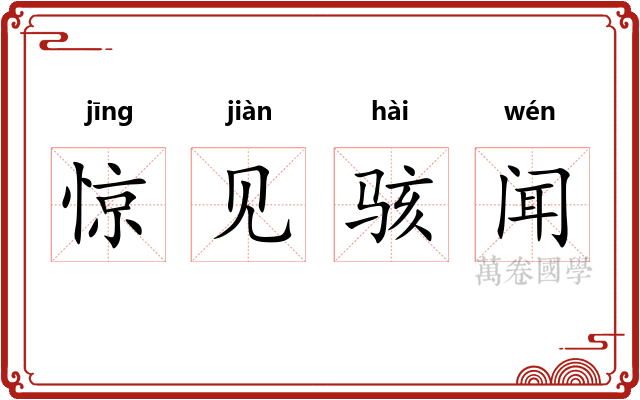 惊见骇闻