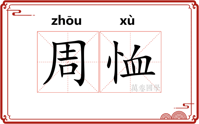 周恤