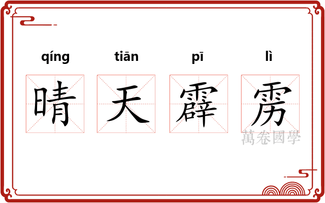 晴天霹雳