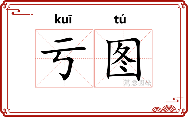 亏图