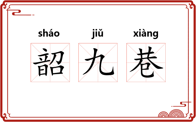 韶九巷