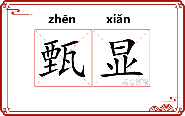甄显