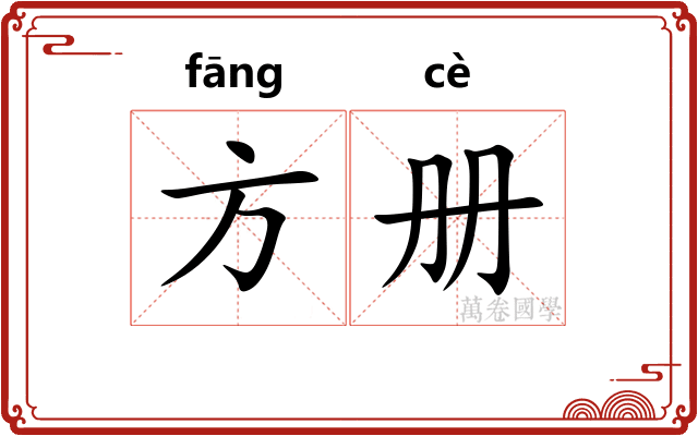 方册