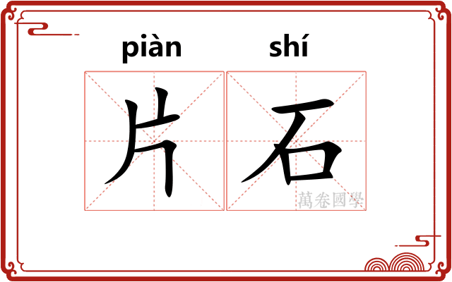 片石