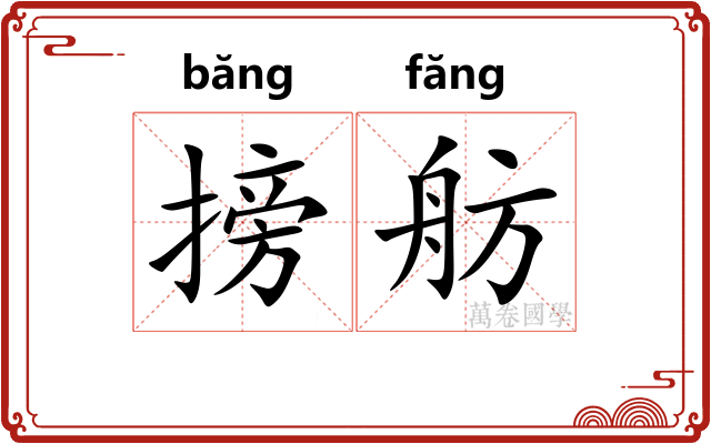 搒舫
