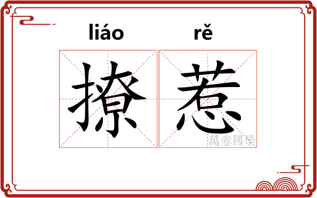 撩惹