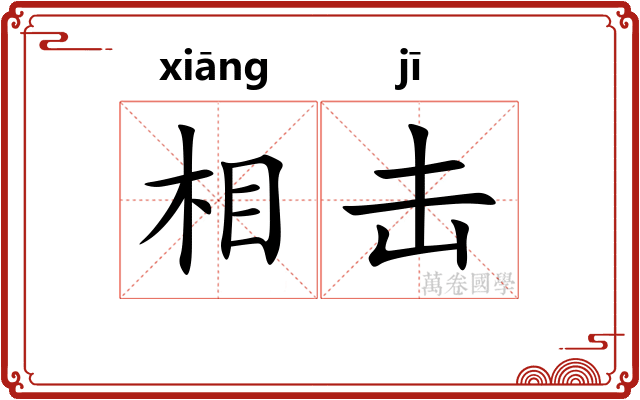 相击