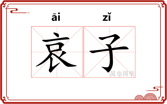 哀子 哀子
