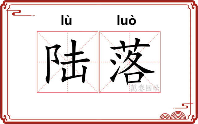 陆落