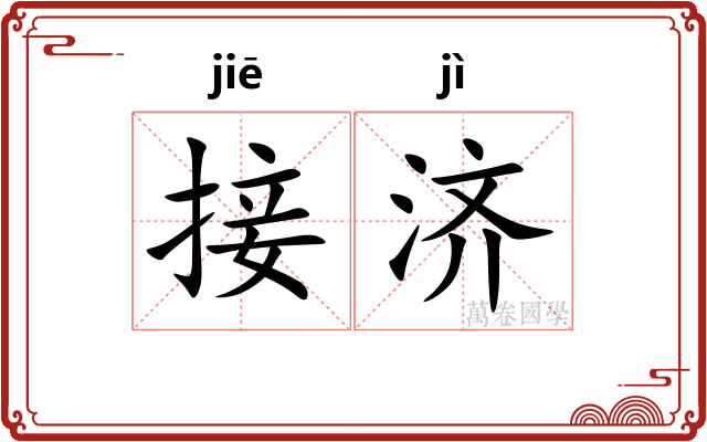 接济