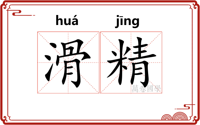 滑精