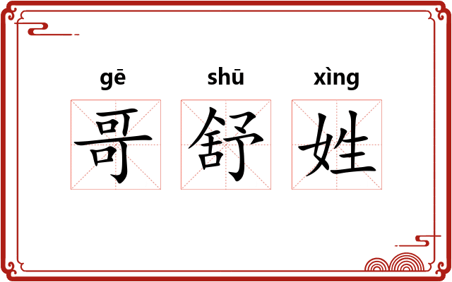 哥舒姓