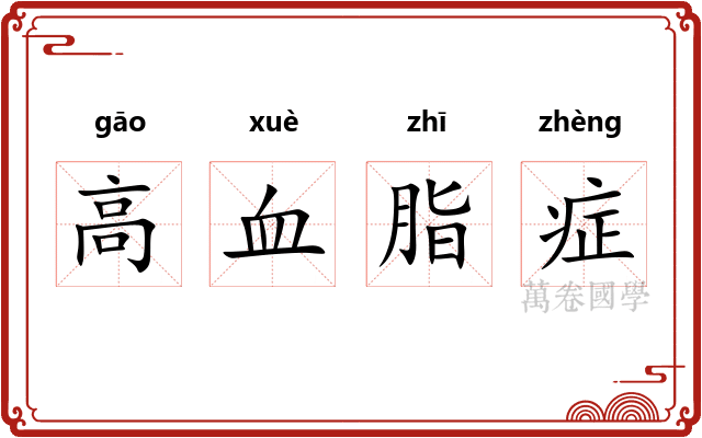 高血脂症