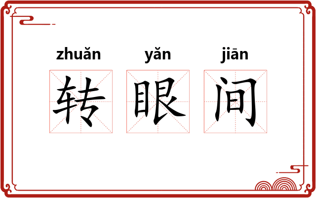 转眼间 转眼间