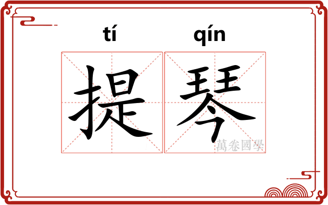提琴 提琴