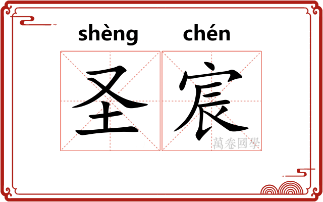 圣宸 圣宸