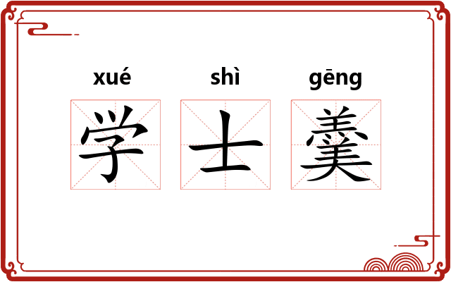 学士羹 学士羹