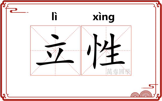 立性