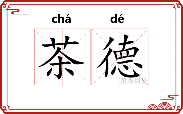 茶德