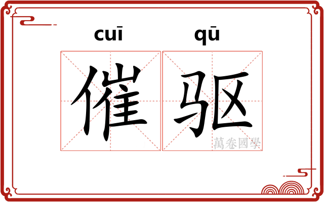 催驱