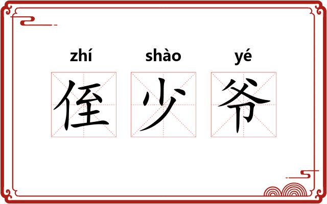 侄少爷 侄少爷