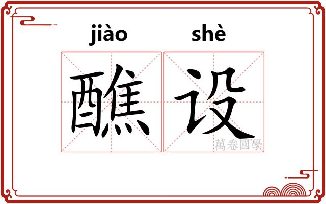 醮设