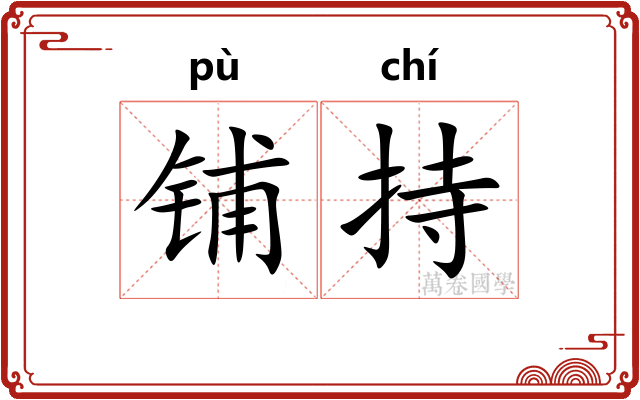 铺持