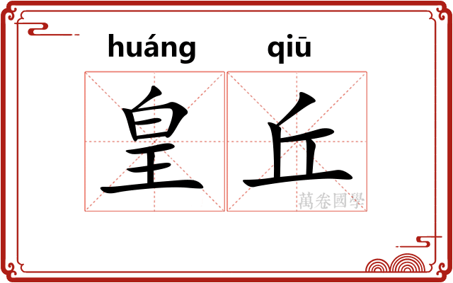皇丘