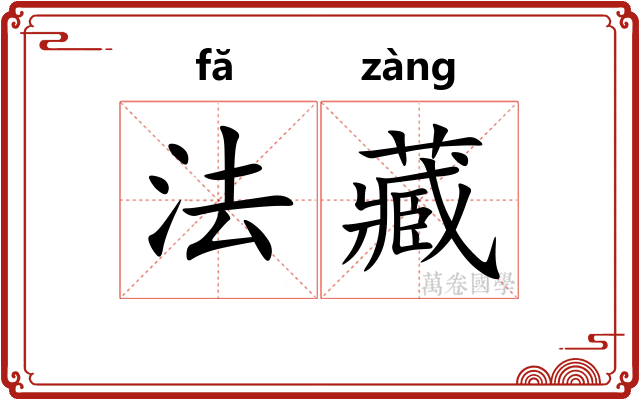 法藏