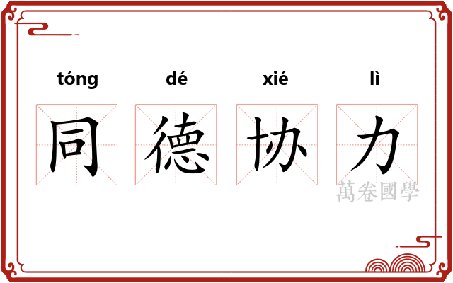 同德协力
