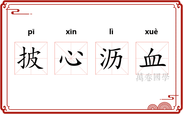 披心沥血 披心沥血