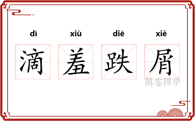 滴羞跌屑