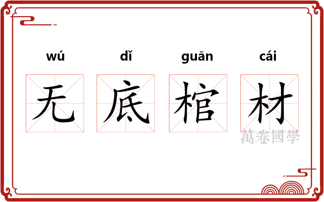 无底棺材