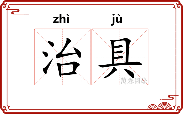 治具 治具