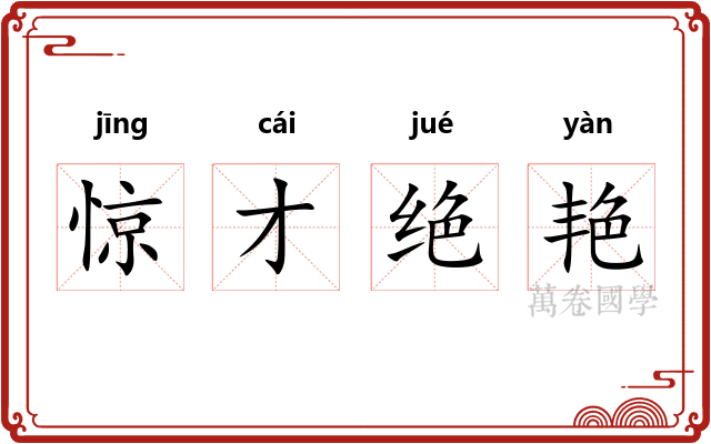 惊才绝艳