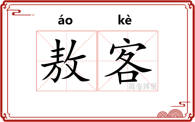 敖客