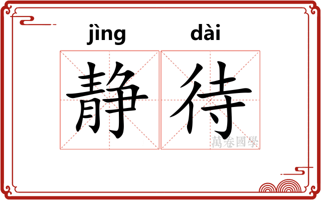静待