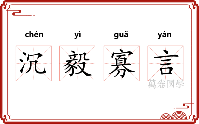 沉毅寡言