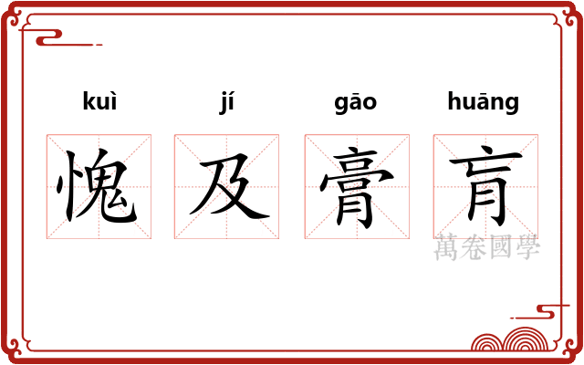 愧及膏肓